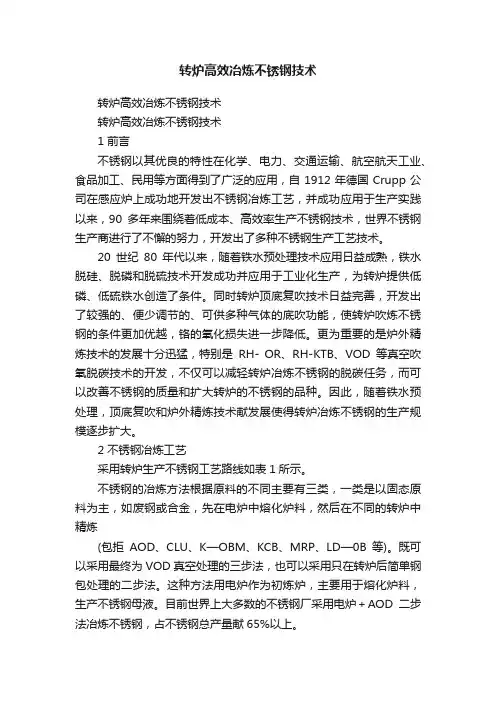转炉高效冶炼不锈钢技术