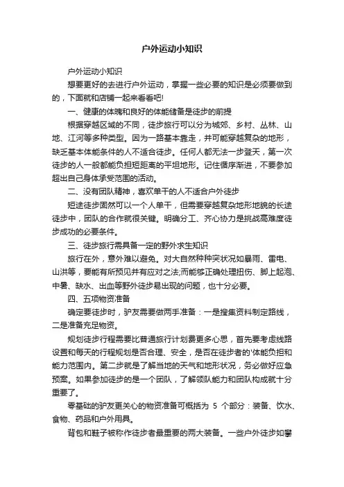 户外运动小知识