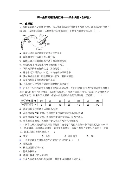 初中生物真题分类汇编——综合试题(含解析)