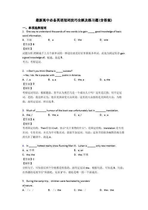最新高中必备英语冠词技巧全解及练习题(含答案)