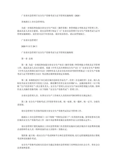 广东省应急管理厅安全生产资格考试与证书管理实施细则(2020)