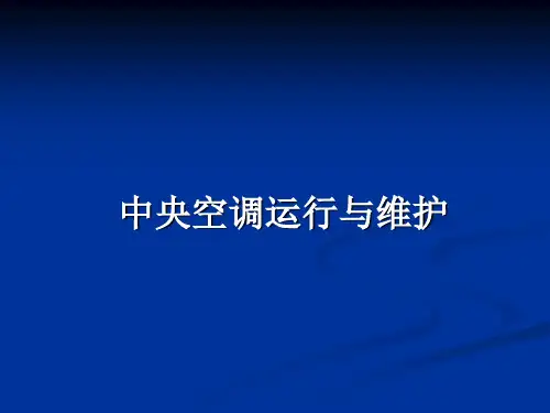 空调培训课件全