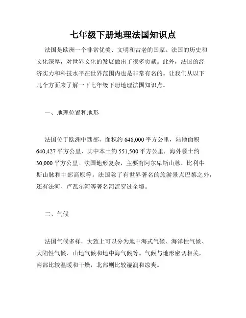 七年级下册地理法国知识点