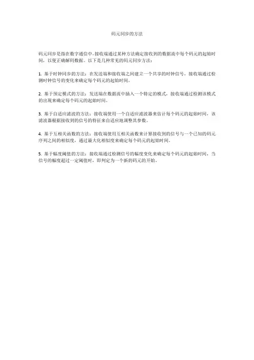 码元同步的方法
