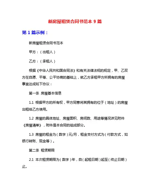 新房屋租赁合同书范本9篇