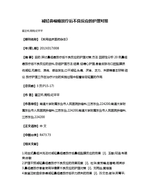减轻鼻咽癌放疗后不良反应的护理对策