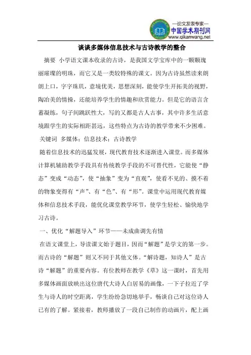 谈谈多媒体信息技术与古诗教学的整合