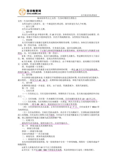 临床医师考点之女性一生各时期的生理特点