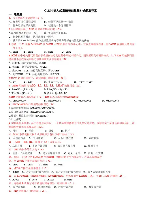 ARM嵌入式系统基础教程试题及答案