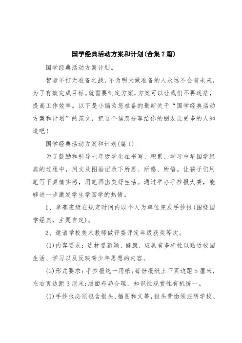 国学经典活动方案和计划(合集7篇)