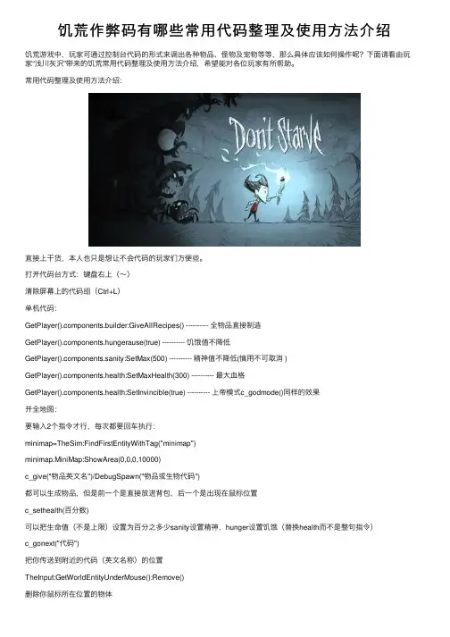 饥荒作弊码有哪些常用代码整理及使用方法介绍