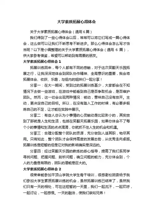 大学素质拓展心得体会