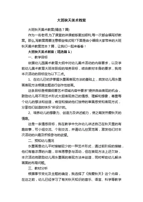 大班秋天美术教案