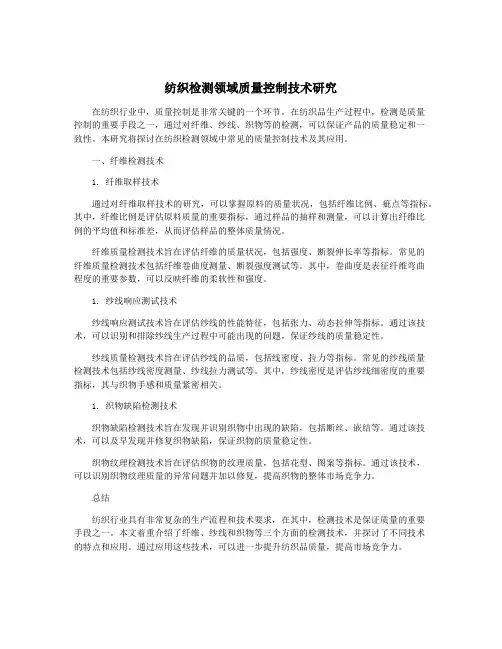 纺织检测领域质量控制技术研究