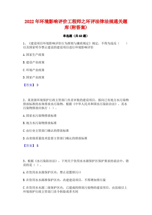 2022年环境影响评价工程师之环评法律法规通关题库(附答案)