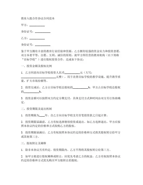 教育入股合作协议合同范本