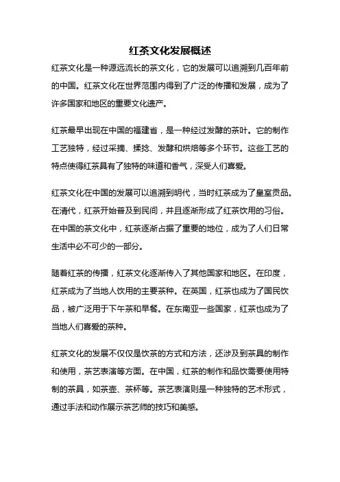 红茶文化发展概述