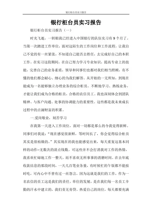 银行柜台员实习报告
