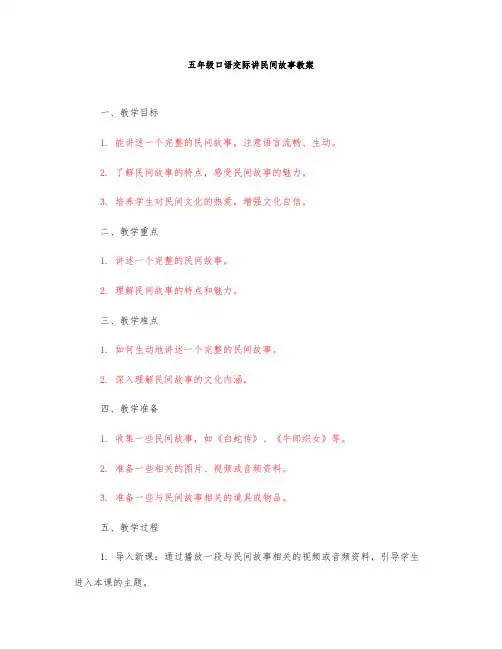 五年级口语交际讲民间故事教案