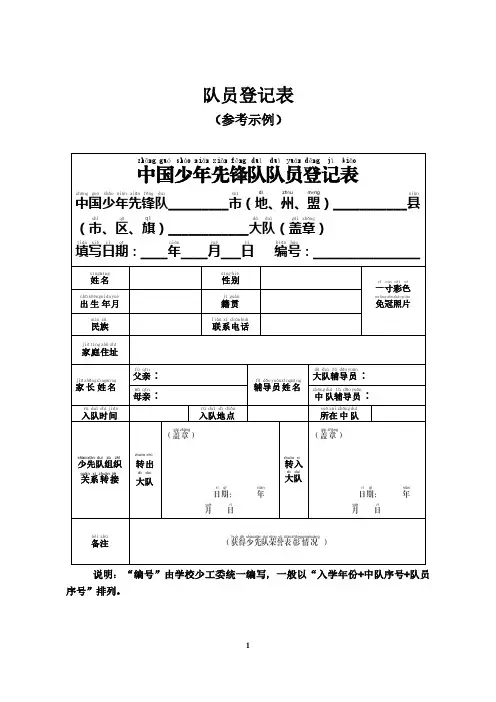 中国少年先锋队队员登记表(参考示例)