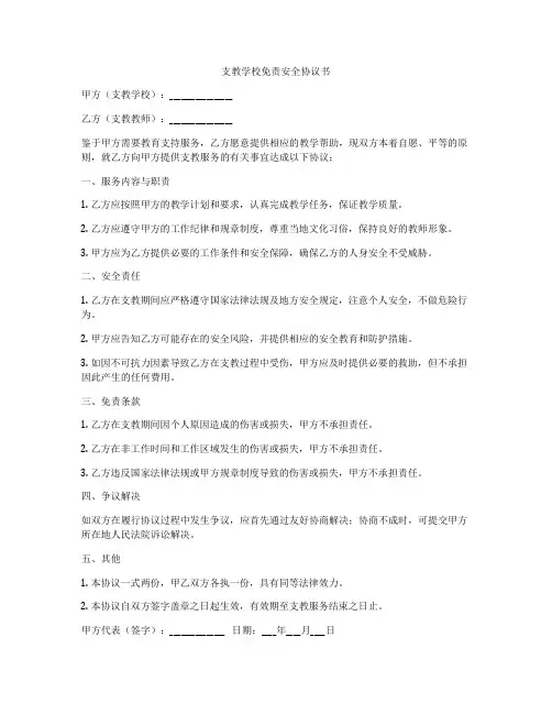 支教学校免责安全协议书