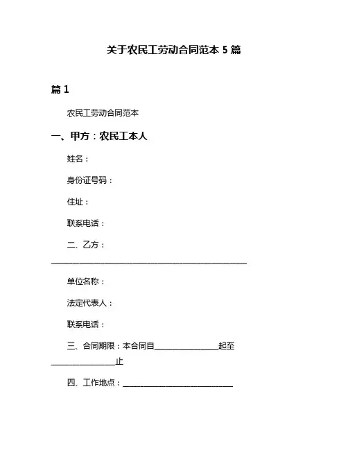 关于农民工劳动合同范本5篇