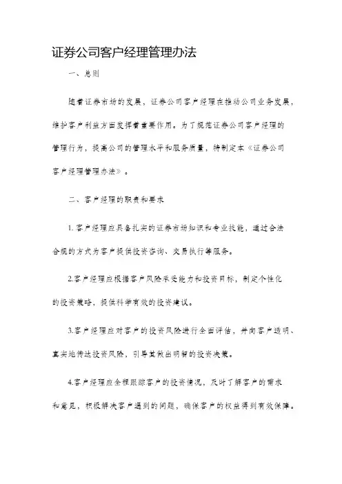 证券公司客户经理管理办法