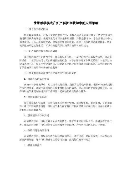 情景教学模式在妇产科护理教学中的应用策略