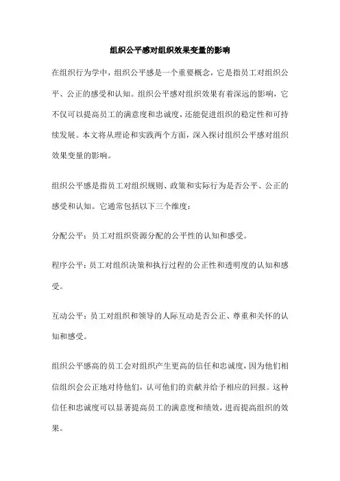 组织公平感对组织效果变量的影响