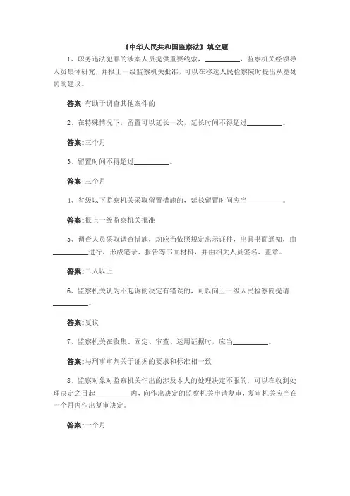 《中华人民共和国监察法》填空题