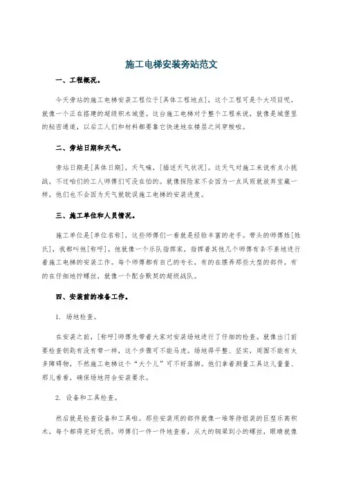 施工电梯安装旁站范文