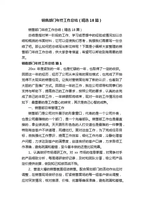 销售部门年终工作总结（精选18篇）