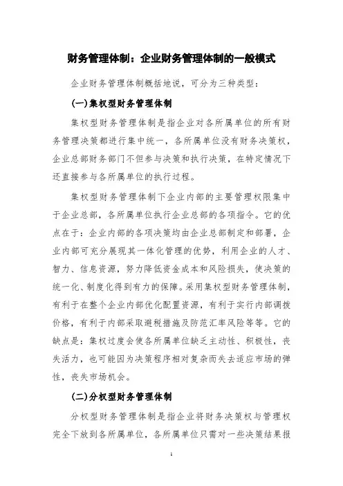 财务管理体制：企业财务管理体制的一般模式