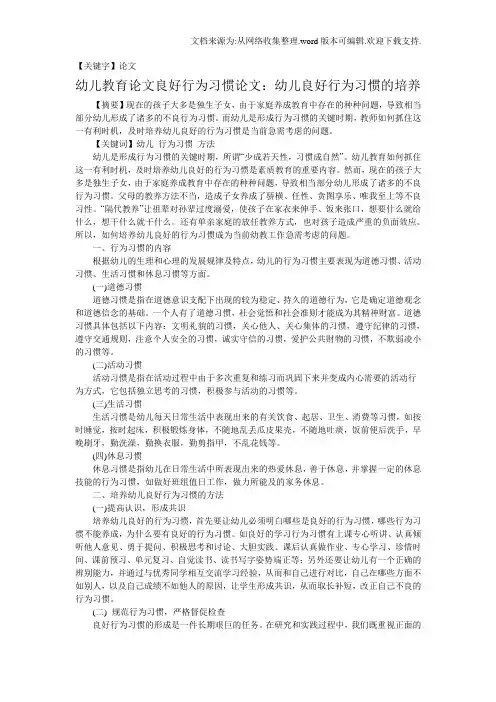 【论文】幼儿教育论文良好行为习惯论文幼儿良好行为习惯的培养