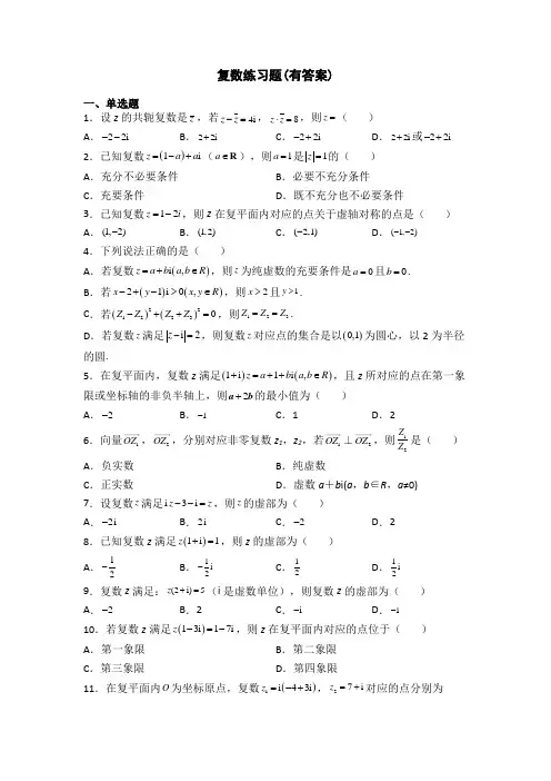 复数练习题(有答案)