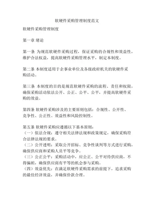 软硬件采购管理制度范文