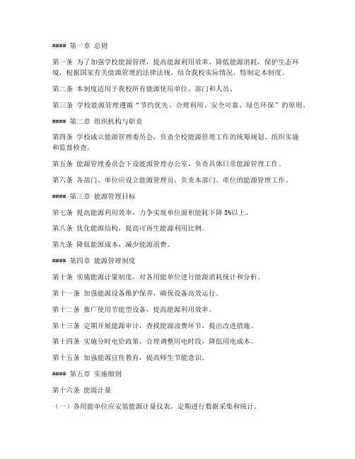学校能源管理制度及实施细则