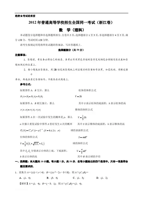 2012年普通高等学校招生全国统一考试浙江卷(数学理)解析版