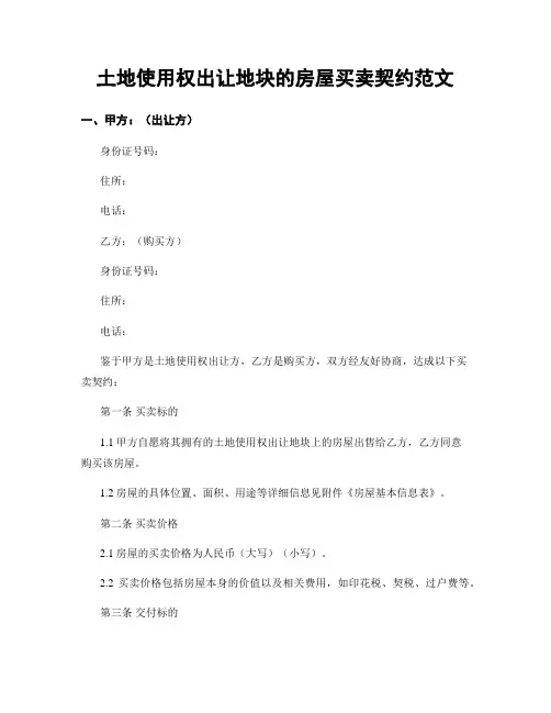 土地使用权出让地块的房屋买卖契约范文