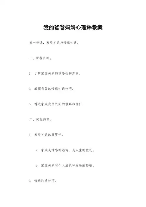 我的爸爸妈妈心理课教案