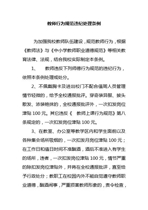 教师行为规范违纪处理条例