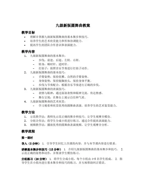九级新版圆舞曲教案
