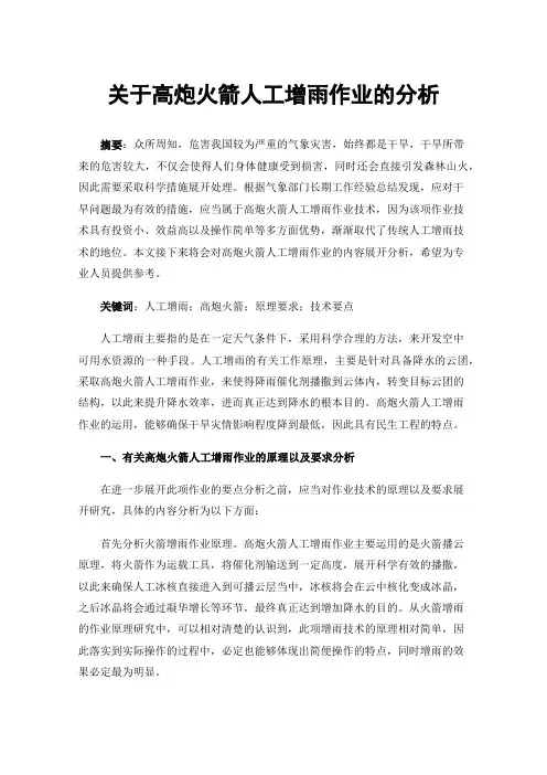 关于高炮火箭人工增雨作业的分析