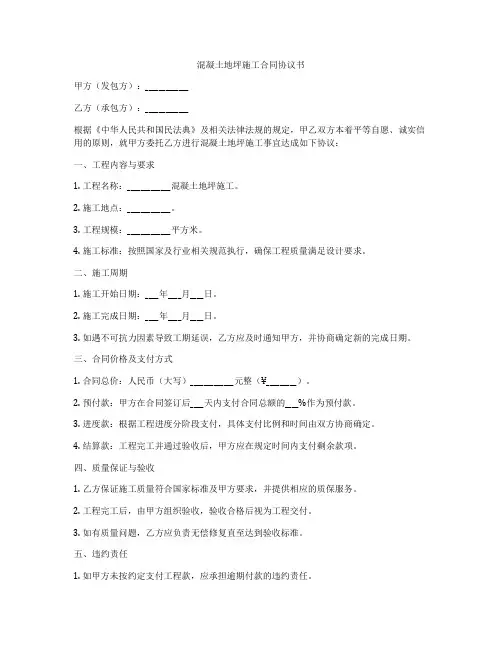 混凝土地坪施工合同协议书
