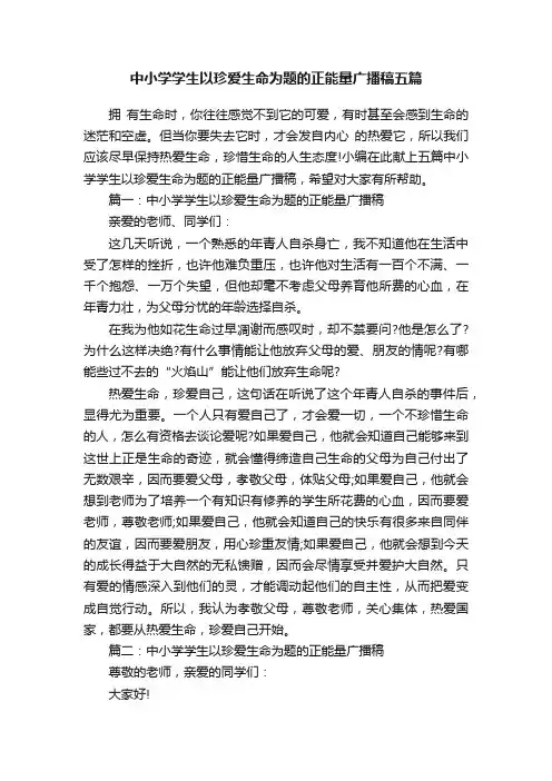 中小学学生以珍爱生命为题的正能量广播稿五篇