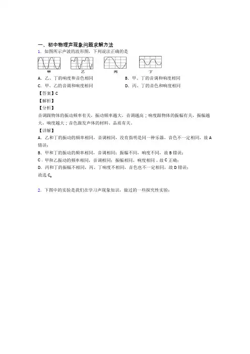 备战中考物理声现象问题求解(大题培优 易错 难题)附答案解析