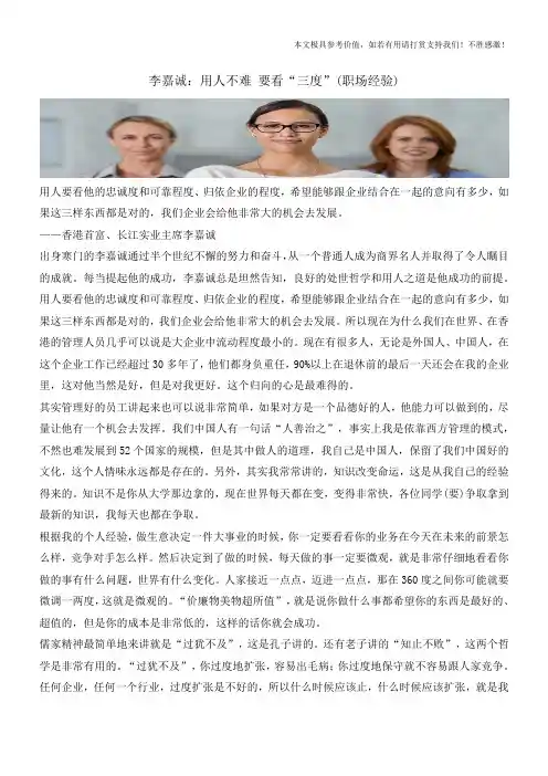 李嘉诚：用人不难 要看“三度”(职场经验)