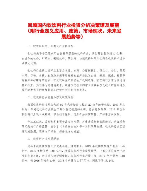 回顾国内软饮料行业投资分析决策谱及展望(附行业定义应用、政策、市场现状、未来发展趋势等)