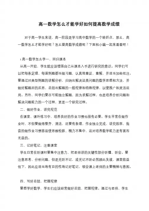 高一数学怎么才能学好如何提高数学成绩