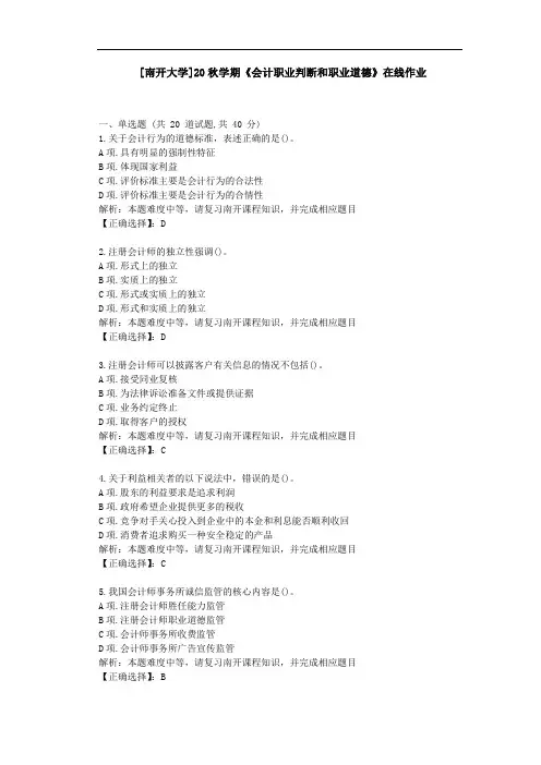[南开大学]20秋学期[2009]《会计职业判断和职业道德》在线作业学习资料